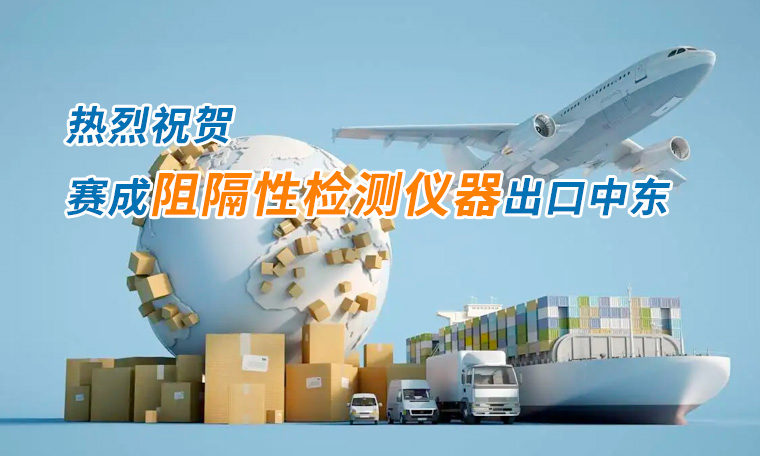 賽成四腔透濕性測試儀出口中東國家,再獲國際贊譽